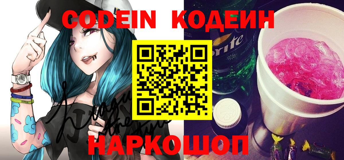 Codein напиток Lean (лин) Карачаевск